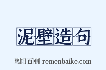 泥壁造句是什么意思的图片